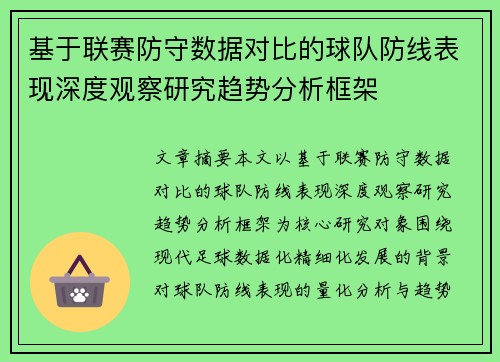基于联赛防守数据对比的球队防线表现深度观察研究趋势分析框架
