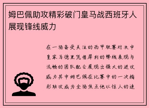 姆巴佩助攻精彩破门皇马战西班牙人展现锋线威力