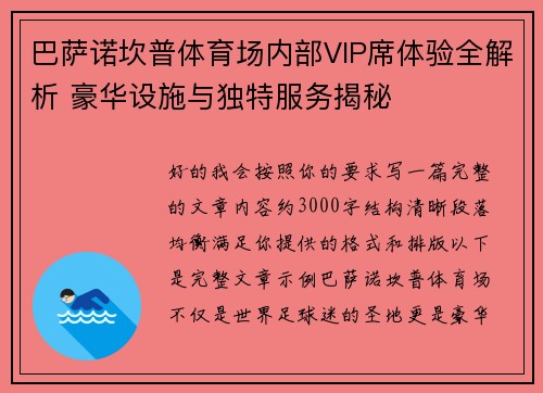 巴萨诺坎普体育场内部VIP席体验全解析 豪华设施与独特服务揭秘 巴萨诺坎普体育场内部VIP席体验全解析 豪华设施与独特服务揭秘