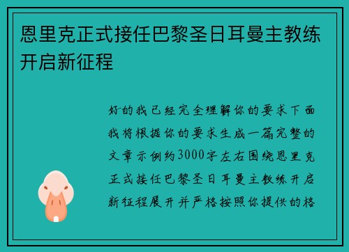 恩里克正式接任巴黎圣日耳曼主教练开启新征程