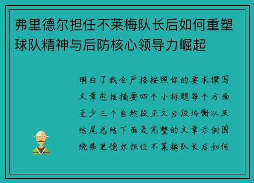 弗里德尔担任不莱梅队长后如何重塑球队精神与后防核心领导力崛起