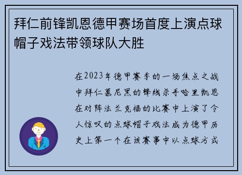 拜仁前锋凯恩德甲赛场首度上演点球帽子戏法带领球队大胜
