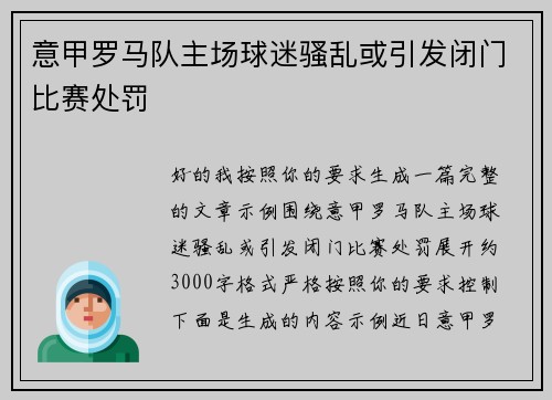意甲罗马队主场球迷骚乱或引发闭门比赛处罚