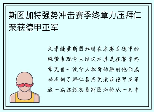 斯图加特强势冲击赛季终章力压拜仁荣获德甲亚军 斯图加特强势冲击赛季终章力压拜仁荣获德甲亚军