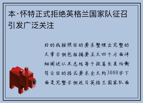 本·怀特正式拒绝英格兰国家队征召引发广泛关注 本·怀特正式拒绝英格兰国家队征召引发广泛关注