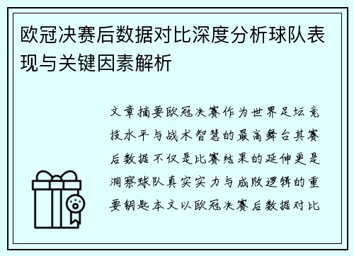 欧冠决赛后数据对比深度分析球队表现与关键因素解析