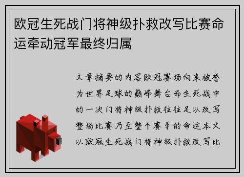 欧冠生死战门将神级扑救改写比赛命运牵动冠军最终归属
