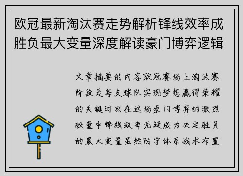 欧冠最新淘汰赛走势解析锋线效率成胜负最大变量深度解读豪门博弈逻辑