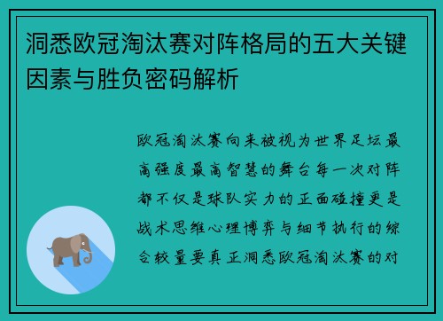 洞悉欧冠淘汰赛对阵格局的五大关键因素与胜负密码解析 洞悉欧冠淘汰赛对阵格局的五大关键因素与胜负密码解析