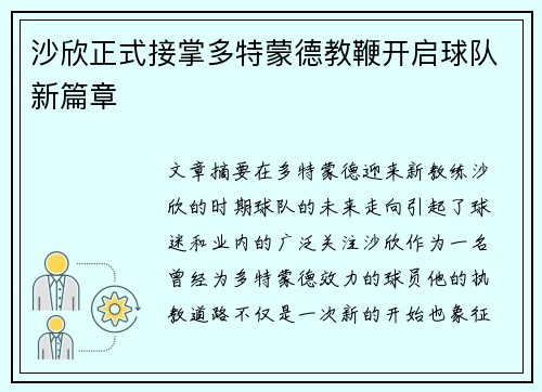 沙欣正式接掌多特蒙德教鞭开启球队新篇章 沙欣正式接掌多特蒙德教鞭开启球队新篇章