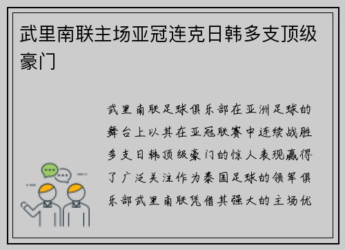武里南联主场亚冠连克日韩多支顶级豪门 武里南联主场亚冠连克日韩多支顶级豪门