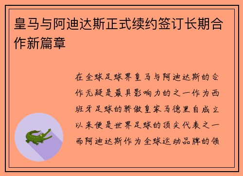 皇马与阿迪达斯正式续约签订长期合作新篇章