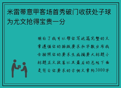 米雷蒂意甲客场首秀破门收获处子球为尤文抢得宝贵一分