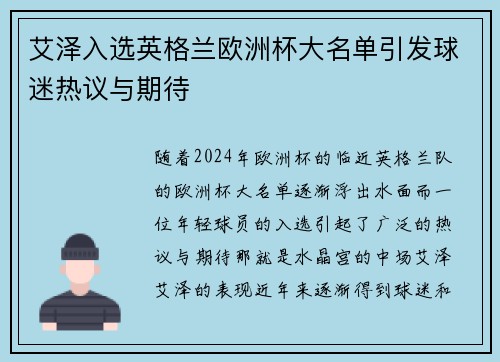 艾泽入选英格兰欧洲杯大名单引发球迷热议与期待 艾泽入选英格兰欧洲杯大名单引发球迷热议与期待