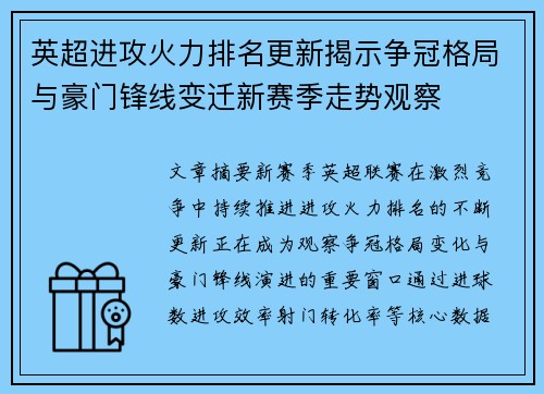 英超进攻火力排名更新揭示争冠格局与豪门锋线变迁新赛季走势观察 英超进攻火力排名更新揭示争冠格局与豪门锋线变迁新赛季走势观察