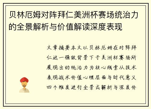 贝林厄姆对阵拜仁美洲杯赛场统治力的全景解析与价值解读深度表现 贝林厄姆对阵拜仁美洲杯赛场统治力的全景解析与价值解读深度表现