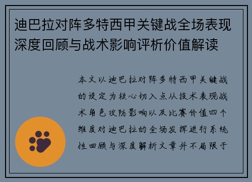 迪巴拉对阵多特西甲关键战全场表现深度回顾与战术影响评析价值解读