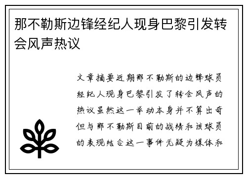 那不勒斯边锋经纪人现身巴黎引发转会风声热议
