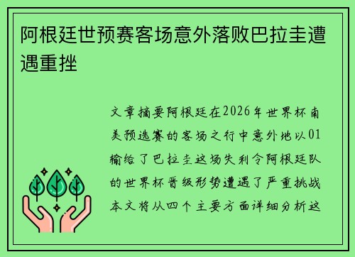 阿根廷世预赛客场意外落败巴拉圭遭遇重挫