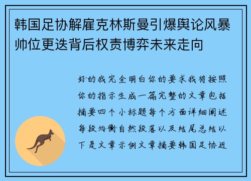 韩国足协解雇克林斯曼引爆舆论风暴帅位更迭背后权责博弈未来走向