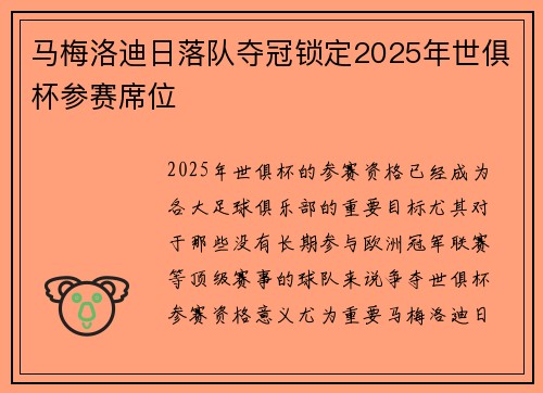 马梅洛迪日落队夺冠锁定2025年世俱杯参赛席位