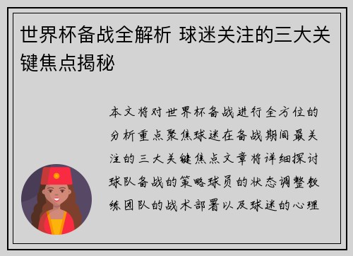 世界杯备战全解析 球迷关注的三大关键焦点揭秘