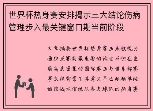 世界杯热身赛安排揭示三大结论伤病管理步入最关键窗口期当前阶段