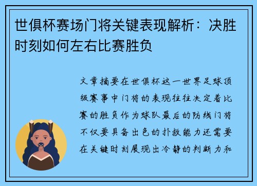 世俱杯赛场门将关键表现解析：决胜时刻如何左右比赛胜负