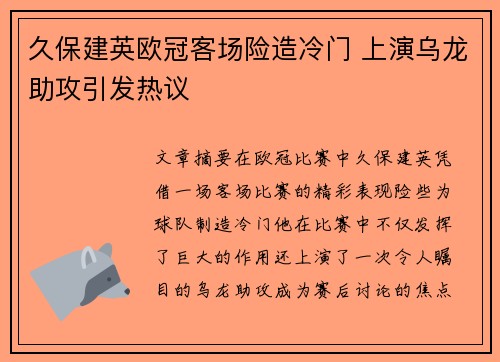 久保建英欧冠客场险造冷门 上演乌龙助攻引发热议