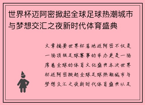 世界杯迈阿密掀起全球足球热潮城市与梦想交汇之夜新时代体育盛典