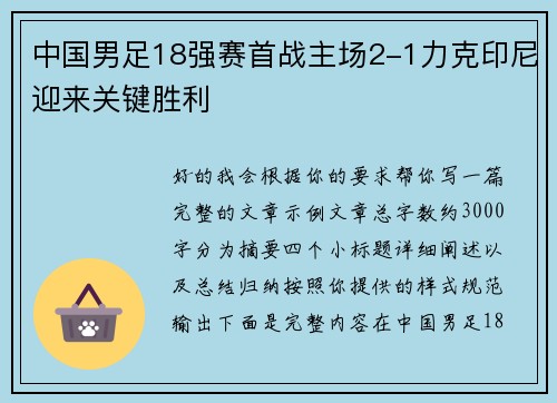 中国男足18强赛首战主场2-1力克印尼迎来关键胜利 中国男足18强赛首战主场2-1力克印尼迎来关键胜利