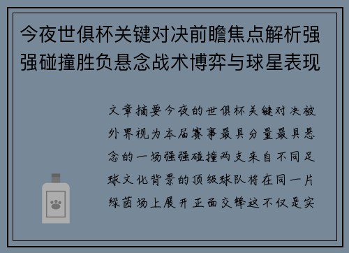 今夜世俱杯关键对决前瞻焦点解析强强碰撞胜负悬念战术博弈与球星表现