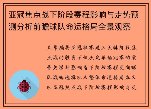 亚冠焦点战下阶段赛程影响与走势预测分析前瞻球队命运格局全景观察