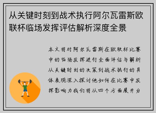 从关键时刻到战术执行阿尔瓦雷斯欧联杯临场发挥评估解析深度全景 从关键时刻到战术执行阿尔瓦雷斯欧联杯临场发挥评估解析深度全景
