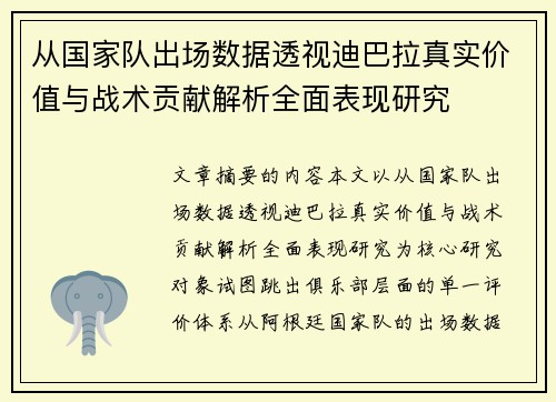 从国家队出场数据透视迪巴拉真实价值与战术贡献解析全面表现研究 从国家队出场数据透视迪巴拉真实价值与战术贡献解析全面表现研究