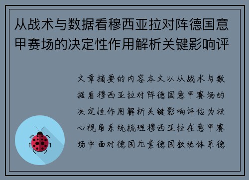 从战术与数据看穆西亚拉对阵德国意甲赛场的决定性作用解析关键影响评估