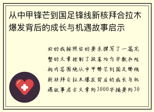从中甲锋芒到国足锋线新核拜合拉木爆发背后的成长与机遇故事启示 从中甲锋芒到国足锋线新核拜合拉木爆发背后的成长与机遇故事启示