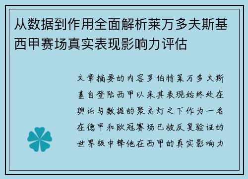 从数据到作用全面解析莱万多夫斯基西甲赛场真实表现影响力评估