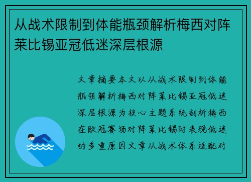 从战术限制到体能瓶颈解析梅西对阵莱比锡亚冠低迷深层根源