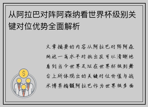 从阿拉巴对阵阿森纳看世界杯级别关键对位优势全面解析