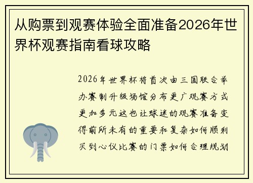 从购票到观赛体验全面准备2026年世界杯观赛指南看球攻略