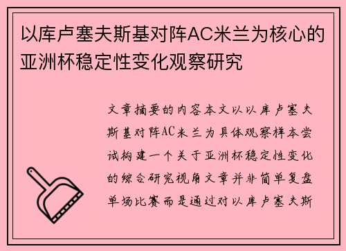 以库卢塞夫斯基对阵AC米兰为核心的亚洲杯稳定性变化观察研究