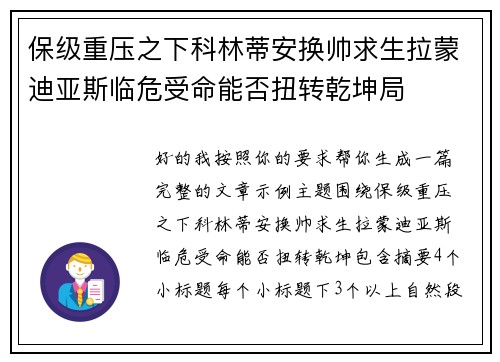 保级重压之下科林蒂安换帅求生拉蒙迪亚斯临危受命能否扭转乾坤局