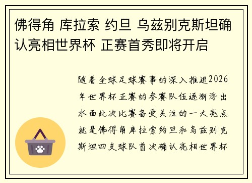 佛得角 库拉索 约旦 乌兹别克斯坦确认亮相世界杯 正赛首秀即将开启