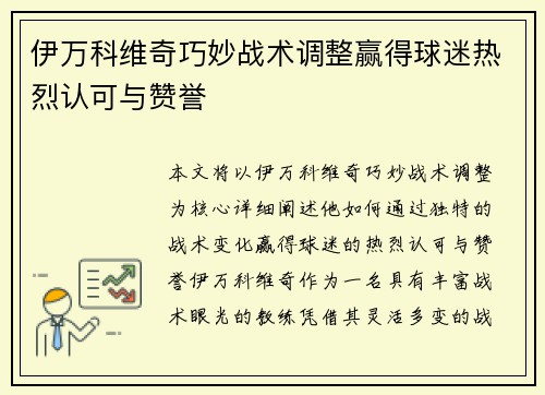 伊万科维奇巧妙战术调整赢得球迷热烈认可与赞誉 伊万科维奇巧妙战术调整赢得球迷热烈认可与赞誉