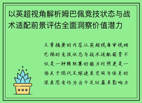 以英超视角解析姆巴佩竞技状态与战术适配前景评估全面洞察价值潜力 以英超视角解析姆巴佩竞技状态与战术适配前景评估全面洞察价值潜力