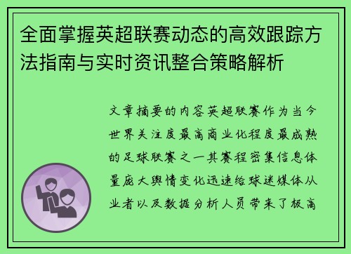 全面掌握英超联赛动态的高效跟踪方法指南与实时资讯整合策略解析 全面掌握英超联赛动态的高效跟踪方法指南与实时资讯整合策略解析
