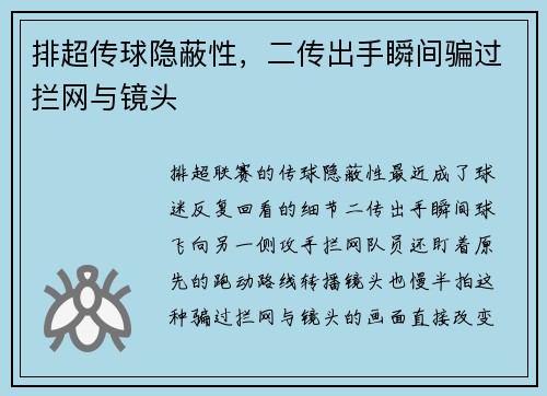 排超传球隐蔽性，二传出手瞬间骗过拦网与镜头