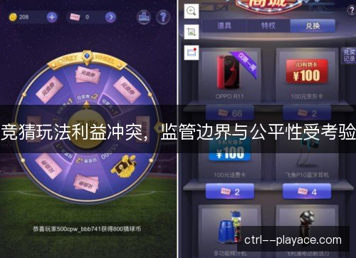 竞猜玩法利益冲突，监管边界与公平性受考验
