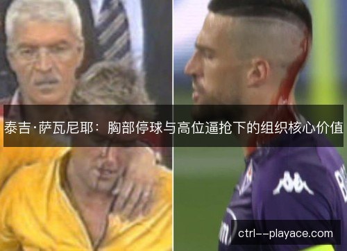 泰吉·萨瓦尼耶：胸部停球与高位逼抢下的组织核心价值